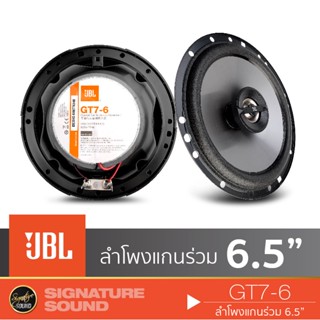 [MEGAM15 ลด120฿] JBL GT7-6 / STAGE1 621 / STAGE2 624 / STAGE2 634 ลำโพง 6.5 นิ้ว ดอกลำโพง ลำโพงรถยนต์  ลำโพงแกนร่วม