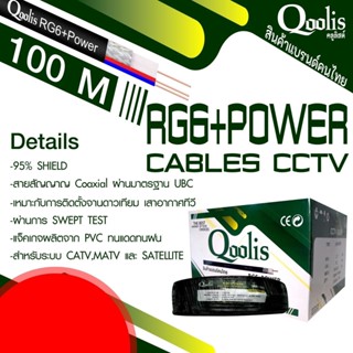 สาย RG6+สายไฟ DRUM ยี่ห้อ Qoolis RG6+power 100 เมตร รุ่น 63421