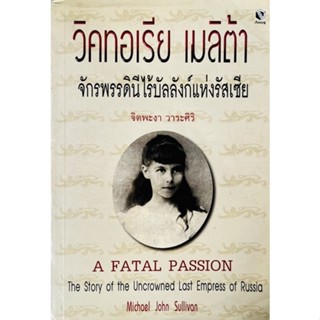 มือสอง วิคทอเรีย เมลิต้า จักรพรรดินีไร้บัลลังก์แห่งรัสเซีย A Fatal Passion หนังสือสะสม หนังสือประวัติศาสตร์ หายาก russia