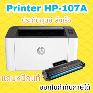 HP 107A  HP Laser 107A Printer Series  Print Speed ขาวดำ 20 (แผ่น/นาที)