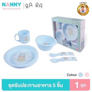 Nanny Ba Ba Bear ชุดจานข้าวเด็ก อุปกรณ์ทานอาหาร เข้าไมโครเวฟได้ มี BPA Free 1 ชุด (5 ชิ้น) สีน้ำเงิน