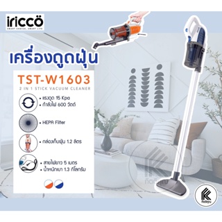 iricco เครื่องดูดฝุ่น 2 in 1 แบบด้าม TST-W1603 vacuum cleaner