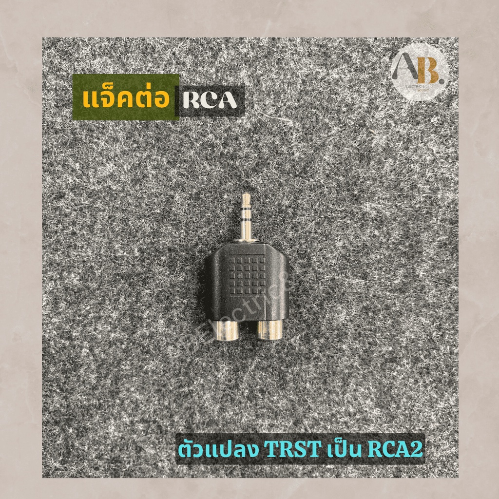 ปลั๊กต่อ ปลั๊ก Ster ท้ายแจ็ค RCA2 Trst/RCA2