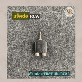 ปลั๊กต่อ ปลั๊ก Ster ท้ายแจ็ค RCA2 Trst/RCA2