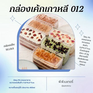 กล่องเค้กเกาหลี  กล่องมูสเค้ก แพ็ค12ใบ