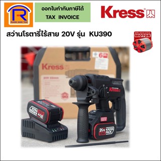 KRESS สว่านโรตารี่ไร้สาย 3 ระบบ 22 มม. รุ่นKU390 มอเตอร์บรัชเลสไร้แปรงถ่าน แบตเตอรี่20V 4.0Ah x 2 ก้อน+แท่นชาร์จ(368017)