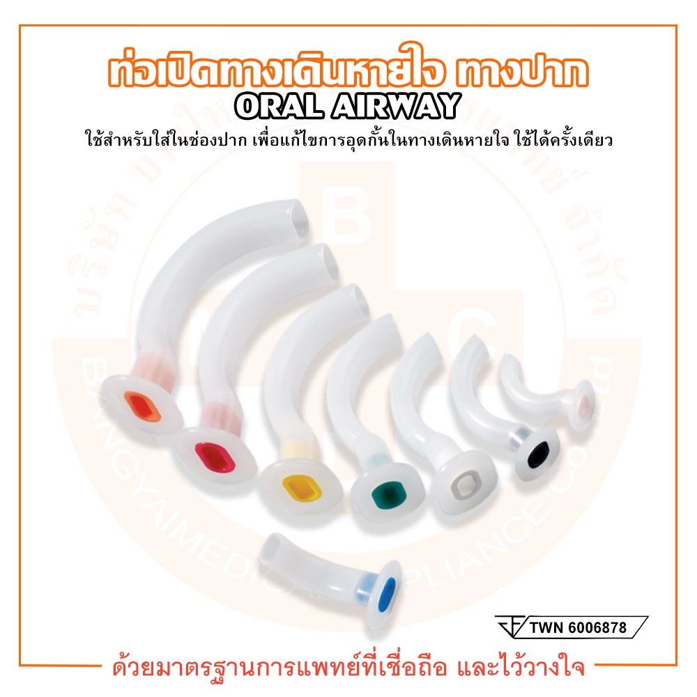 ท่อเปิดทางเดินหายใจทางปาก ท่อทางปาก ท่อเปิดปาก ORAL AIRWAY (หลายขนาด)