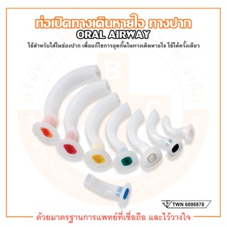 ท่อเปิดทางเดินหายใจทางปาก ท่อทางปาก ท่อเปิดปาก ORAL AIRWAY (หลายขนาด)