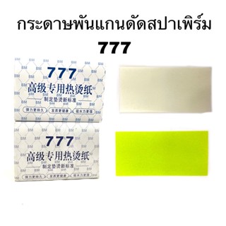 กระดาษพันแกนดัดสปาเพิร์ม 777 ใช้สำหรับพันแกนดัดสปาเพิร์ม