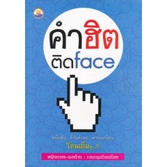 คำฮิต ติด Face หมื่นพัน ล้านคำคม คารมเกรียน โดนเต็มๆ!!****หนังสือมือ2สภาพ 70-80%****จำหน่ายโดย ผศ. สุชาติ สุภาพ