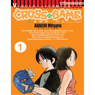 ครอสเกม เล่ม 1-17 จบ (ปลีก)