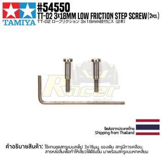 TAMIYA 54550 OP.1550 TT-02 3x18mm Low Friction Step Screw (2pcs.) ชุดแต่งทามิย่าแท้ rc