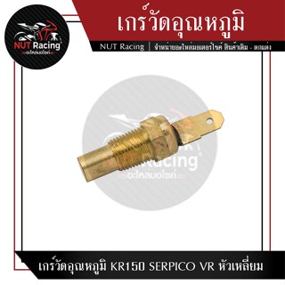 เกร์วัดอุณหภูมิ  KR150 SERPICO VR  หัวเหลี่ยม