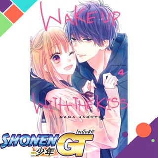 [พร้อมส่ง] หนังสือWAKE UP WITH THE KISS ล.4#มังงะ-MG,สนพ.Siam Inter Comics,NANA HARUTA