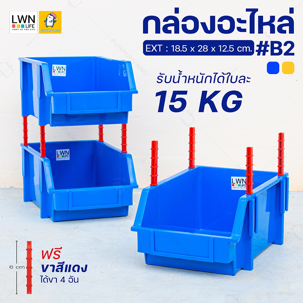 กล่องอะไหล่ ขนาด 18.5x28x12.5 cm #รุ่น B2 [ฟรีขา 4 อัน/กล่อง 1 ใบ] ชั้นวางของ ต่อเพิ่มชั้นได้ กล่องพลาสติก กล่องเก็บน็อต