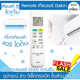 รีโมทแอร์ daikin ไดกิ้น เทียบแท้ แอร์ไดกิ้น รีโมท แอร์ เครื่องปรับอากาศ รีโมทปรับอุณหภูมิ remote air ธรรมดา inverter