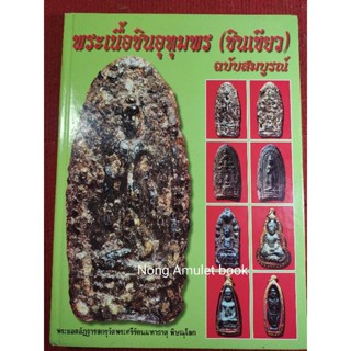 หนังสือเนื้อชินอุทุมพร ชินเขียว ฉบับสมบูรณ์