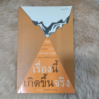 เรื่องนี้เกิดขึ้นจริง by Prabda Yoon/มือสอง