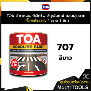 TOA สีทาถนน สีตีเส้น สัญลักษณ์ ขอบฟุตบาท สีขาว เบอร์ 707 **ไม่สะท้อนแสง** ขนาด 3 ลิตร เหมาะสำหรับงานภายในและภายนอก