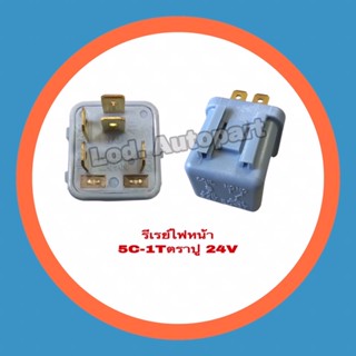 รีเรย์ไฟหน้า5C-1Tตราปู24V.