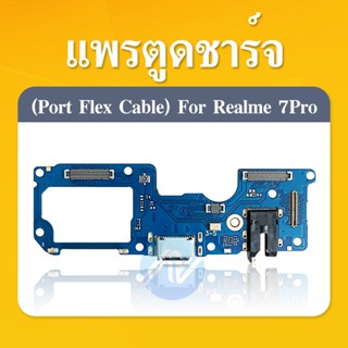 แพรก้นชาร์จ Realme7 Pro อะไหล่ คุณภาพด