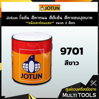 Jotun โจตัน สีทาถนน สีตีเส้น สีทาขอบฟุตบาท สีขาว **สะท้อนแสง** เบอร์ 9701 ขนาด 3 ลิตร