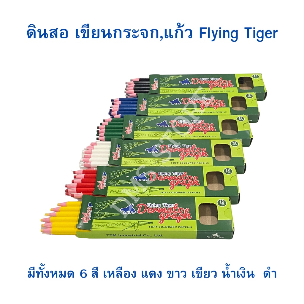 ดินสอ เขียนกระจก , แก้ว Flying Tiger Dermatogragh pencils (1กล่อง / 12 แท่ง) จำนวน 1 กล่อง