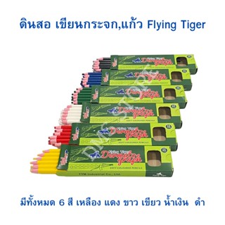 ดินสอ เขียนกระจก , แก้ว Flying Tiger Dermatogragh pencils (1กล่อง / 12 แท่ง) จำนวน 1 กล่อง