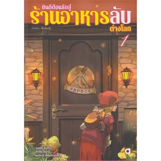 (LN) ยินดีต้อนรับสู่ร้านอาหารลับต่างโลก เล่ม 1 : สำนักพิมพ์ Animag