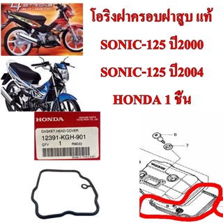 โอริงฝาครอบฝาสูบ แท้   SONIC-125 ปี2000 /SONIC-125 ปี2004     12391-KGH-901   HONDA 1 ชิ้น