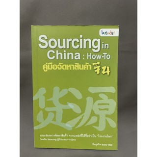 คู่มือจัดหาสินค้าจีน Sourcing in China:How-To มือสอง