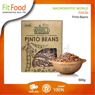 Macrobiotic World - Pinto Beans (ถั่วปินโต) 500 g.