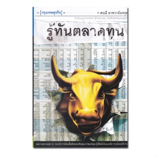 หนังสือ รู้ทันตลาดทุน