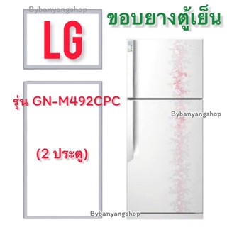 ขอบยางตู้เย็น LG รุ่น GN-M492CPC (2 ประตู)