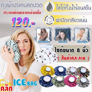 Ice Bag fancy กระเป๋าประคบแก้ปวด