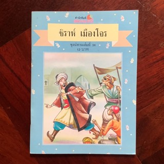 นิทานเล่มเล็ก โดย สำนักพิมพ์สตรอเบอรี่ (สำนักพิมพ์เม็ดทราย) ชุดนิทานเด็ก เล่มที่ 38 เรื่อง ชิราห์เมืองโจร