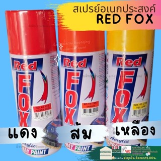 สีสเปรย์ สีสเปรย์เรสฟอกซ์ สีสเปรย์ ดำเงา ดำด้าน ขาวเงา ขาวด้าน 400cc. Acrylic Lacquer Spray สีสเปรย RED