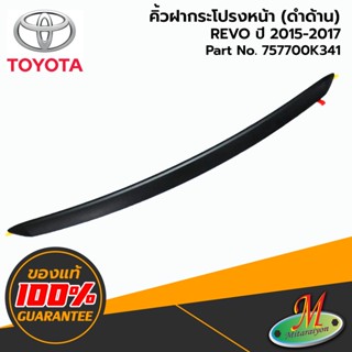 TOYOTA - 757700K341 คิ้วฝากระโปรงหน้า(ดำด้าน) REVO ของแท้ เบิกศูนย์