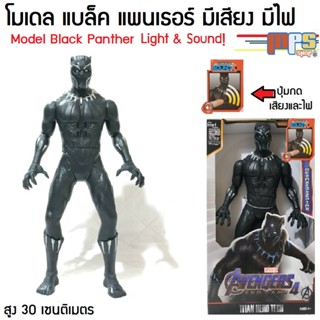 โมเดล แบล็ค แพนเธอร์ มีเสียงมีไฟ ของเล่น มาเวล อเวนเจอร์ Model Black Panther Light&amp;Sound! Avenger Maevel สูง 30ซม.