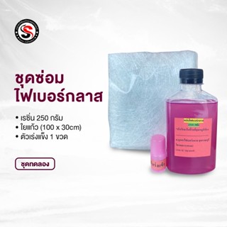 ชุดซ่อมเรซิ่นไฟเบอร์กลาส(ชุดทดลอง250กรัม)