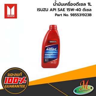 ISUZU - 985531923B น้ำมันเครื่องดีเซล API SAE 15W-40 1L ของแท้ เบิกศูนย์