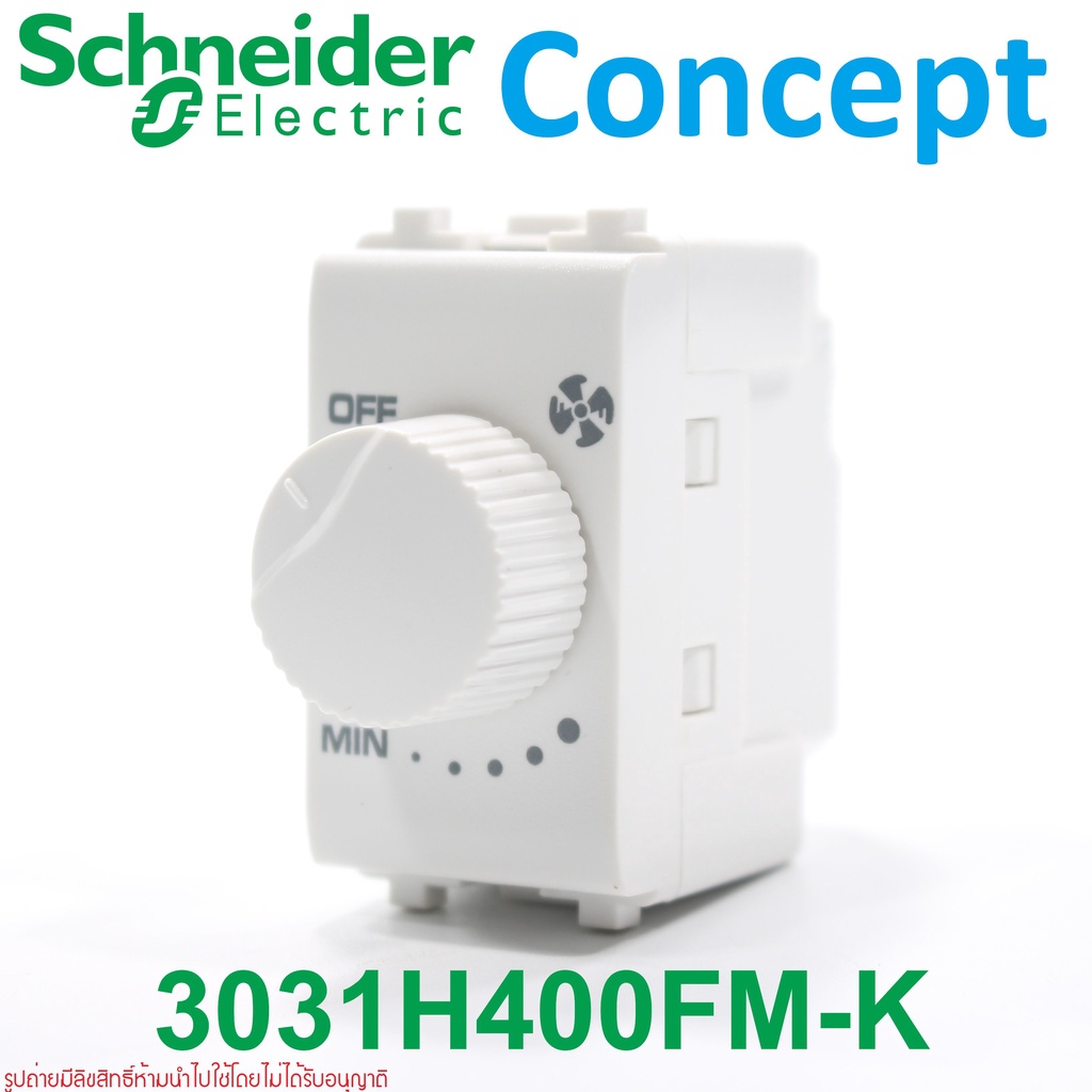 3031H400FM-K Schneider 3031H400FM-K สวิตช์หรี่พัดลม Schneider Concept สวิตช์ปรับพัดลม Schneider Fan 