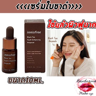 ถูก🔥แท้✔ส่งไว🚚 เซรั่มชาดำ innisfree Black Tea Youth Enhancing Ampoule 10 ml.