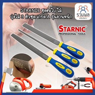 STARNIC ชุดตะไบ ไม้ บุ้งไม้ 3 ตัวชุด เกรด A รุ่นงานหนัก (CSN-7031,CSN-7032) ตะไบไม้ ตะไบแบน ตะไบสามเหลี่ยม ตะไบท้องปลิง