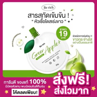 [ส่งไว ของแท้‼️]แพกเกจใหม่ Be rich Green Apple White Dose บีริช กรีนแอปเปิ้ล โดสแอปเปิ้ลเขียว โดสผิวขาว โดสแอปเปิ้ลเขียว