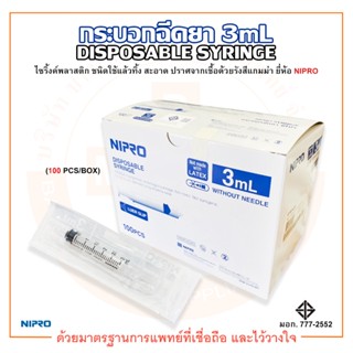 กระบอกฉีดยา / ไซริ้งค์ ไม่ติดเข็ม DISPOSABLE SYRINGE ความจุระบุ 3mL ยี่ห้อ NIPRO (นิโปร) บรรจุ 100 ชิ้น/กล่อง