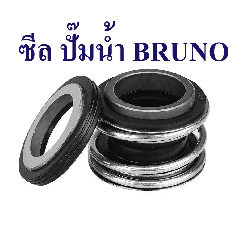 ซีลแกนเพลา ซีลกันน้ำ แมคคานิคอลซีลปั๊มน้ำ BRUNO mechanical seal pump BRUNO ซีลปั๊มน้ำหอยโข่ง อะไหล่ปั๊มน้ำBRUNO