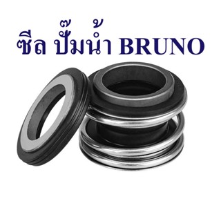 แมคคานิคอลซีลปั๊มน้ำBRUNO ซีลแกนเพลา ซีลกันน้ำ mechanical seal pump BRUNO ซีลปั๊มน้ำหอยโข่ง อะไหล่ปั๊มน้ำBRUNO