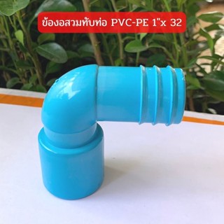 ข้องอสวมทับท่อ PVC-PE 1" x 32