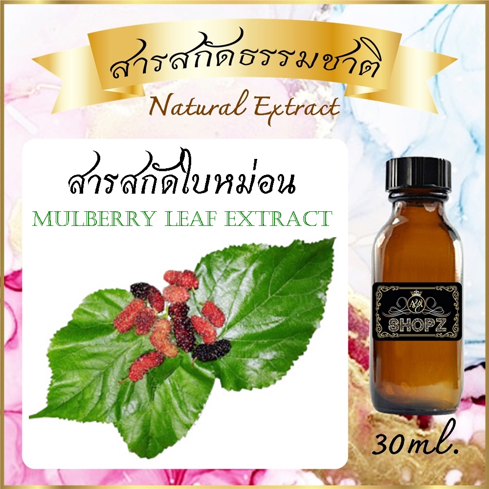 ✨️สารสกัดใบหม่อน✨️ Mulberry Leaf Extract ขนาด 30 ml. สารสกัดธรรมชาติ สารสกัดสมุนไพร